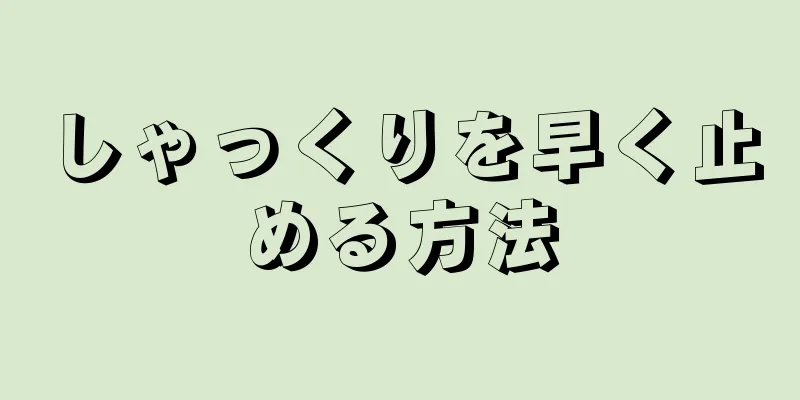 しゃっくりを早く止める方法