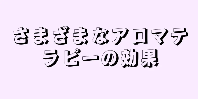 さまざまなアロマテラピーの効果