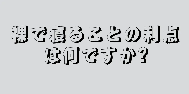 裸で寝ることの利点は何ですか?