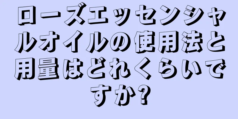 ローズエッセンシャルオイルの使用法と用量はどれくらいですか?