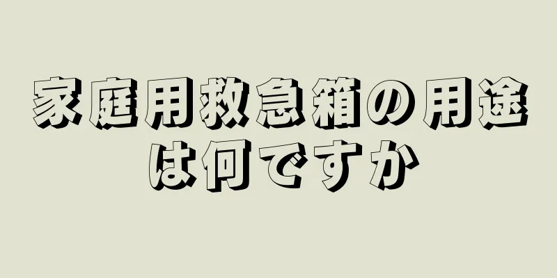 家庭用救急箱の用途は何ですか