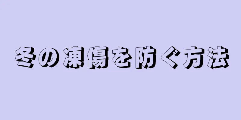 冬の凍傷を防ぐ方法