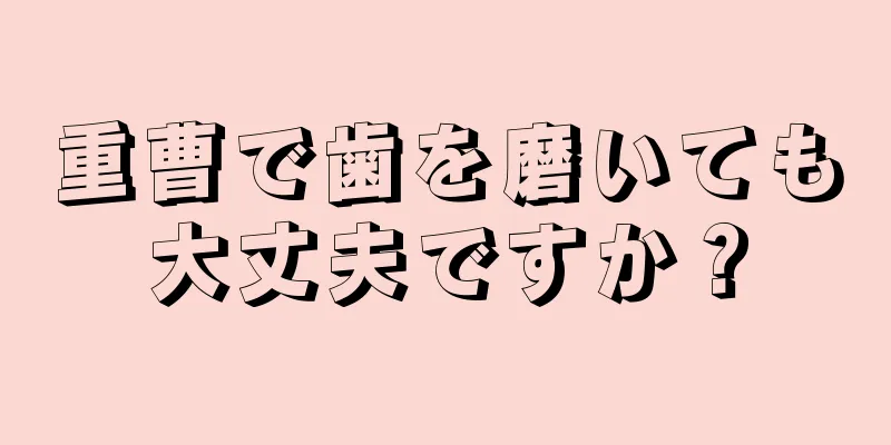 重曹で歯を磨いても大丈夫ですか？