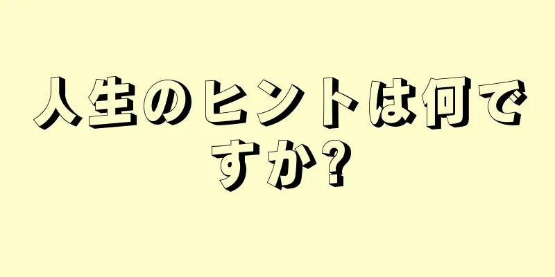 人生のヒントは何ですか?