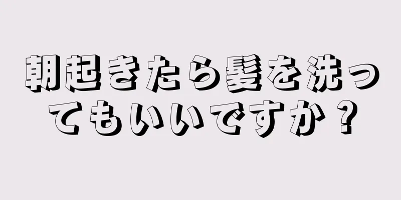 朝起きたら髪を洗ってもいいですか？