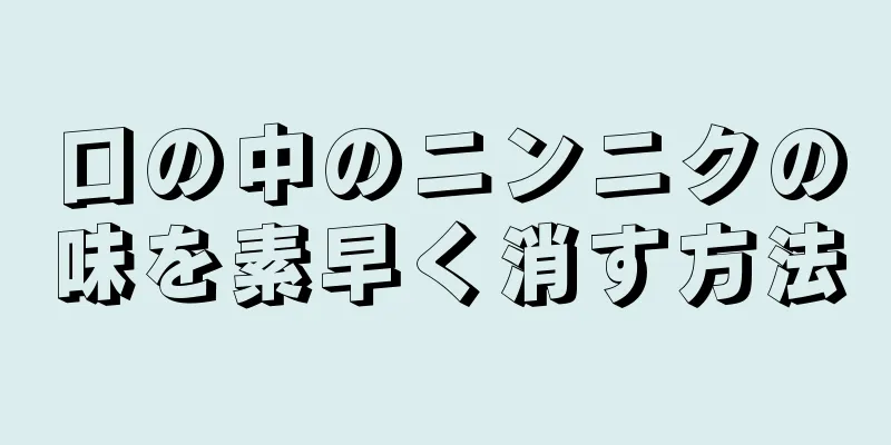 口の中のニンニクの味を素早く消す方法