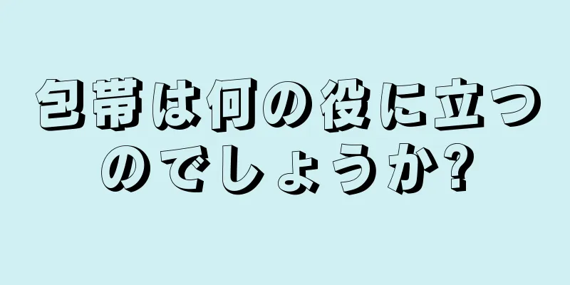 包帯は何の役に立つのでしょうか?