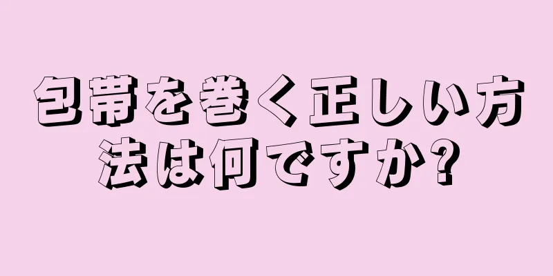 包帯を巻く正しい方法は何ですか?