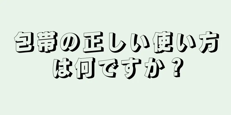 包帯の正しい使い方は何ですか？