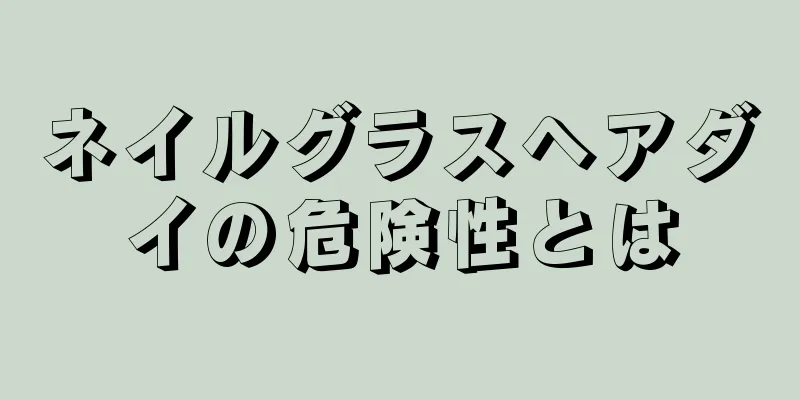 ネイルグラスヘアダイの危険性とは