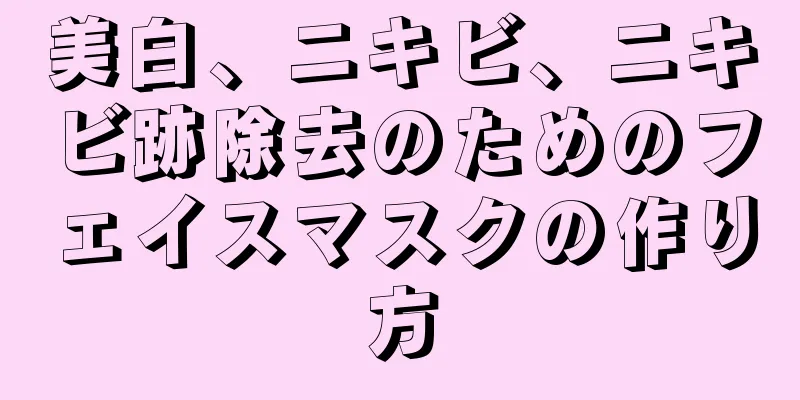 美白、ニキビ、ニキビ跡除去のためのフェイスマスクの作り方