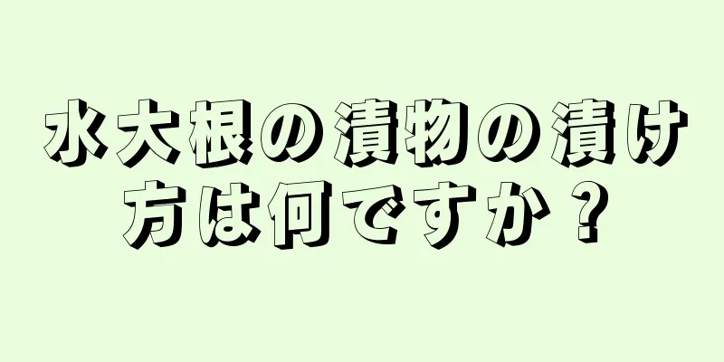 水大根の漬物の漬け方は何ですか？