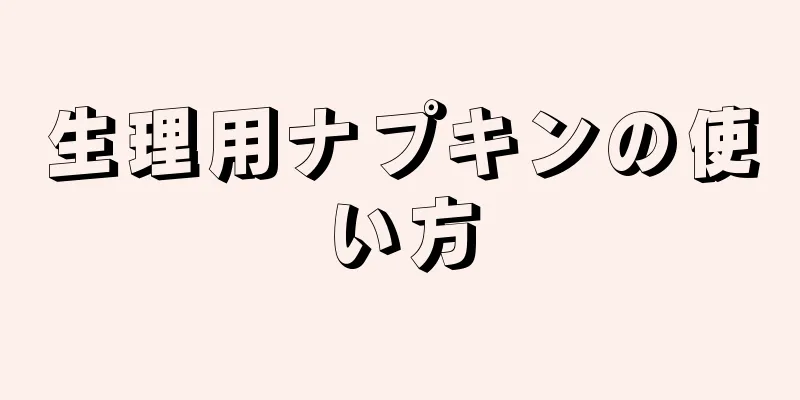 生理用ナプキンの使い方