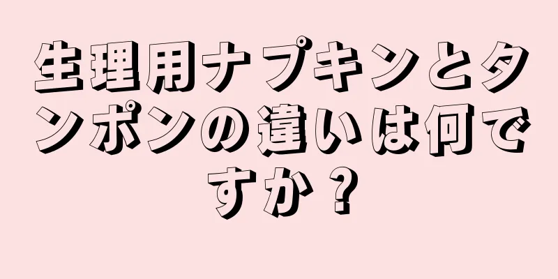 生理用ナプキンとタンポンの違いは何ですか？