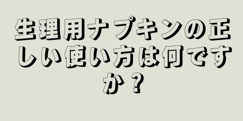 生理用ナプキンの正しい使い方は何ですか？