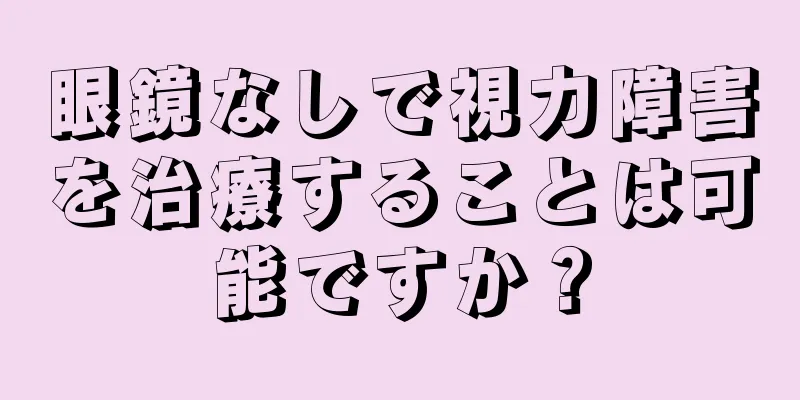 眼鏡なしで視力障害を治療することは可能ですか？