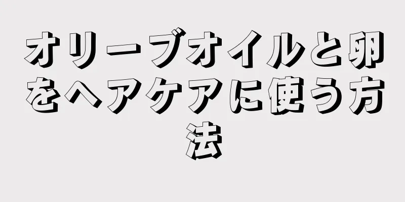 オリーブオイルと卵をヘアケアに使う方法