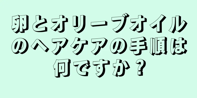 卵とオリーブオイルのヘアケアの手順は何ですか？