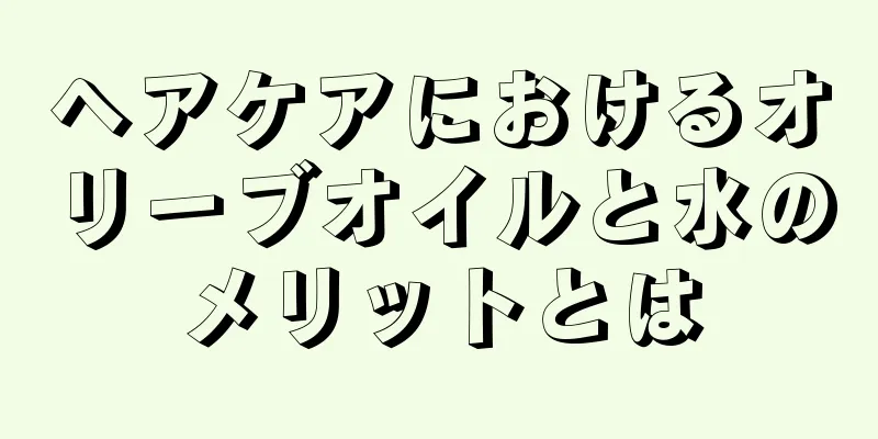 ヘアケアにおけるオリーブオイルと水のメリットとは