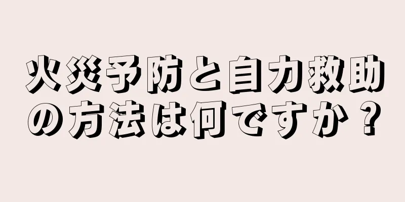 火災予防と自力救助の方法は何ですか？