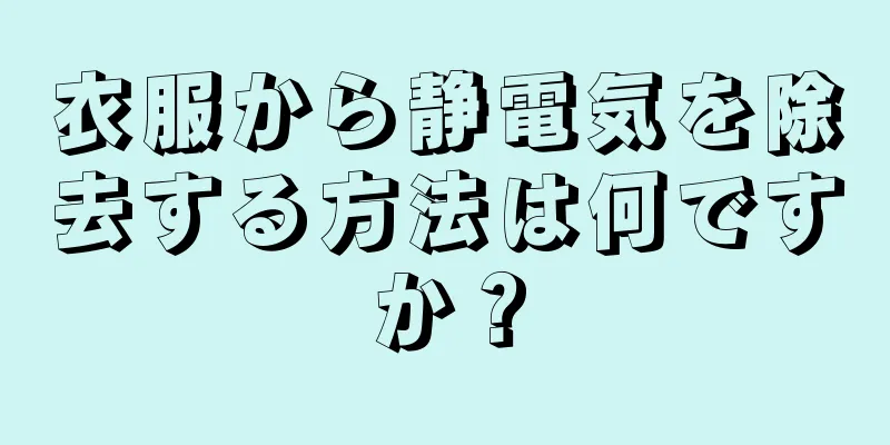 衣服から静電気を除去する方法は何ですか？