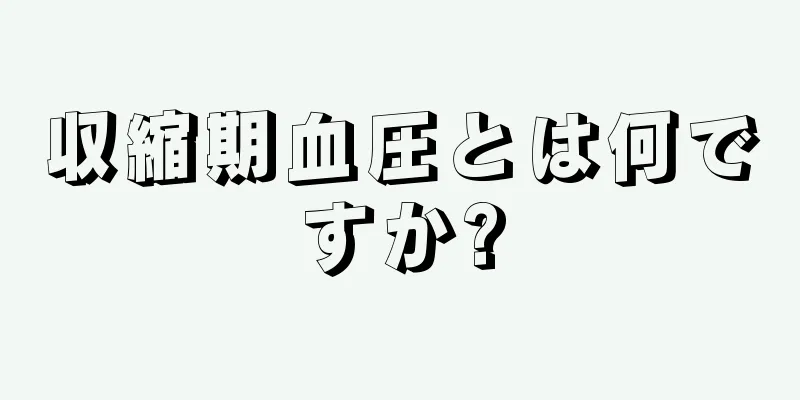 収縮期血圧とは何ですか?