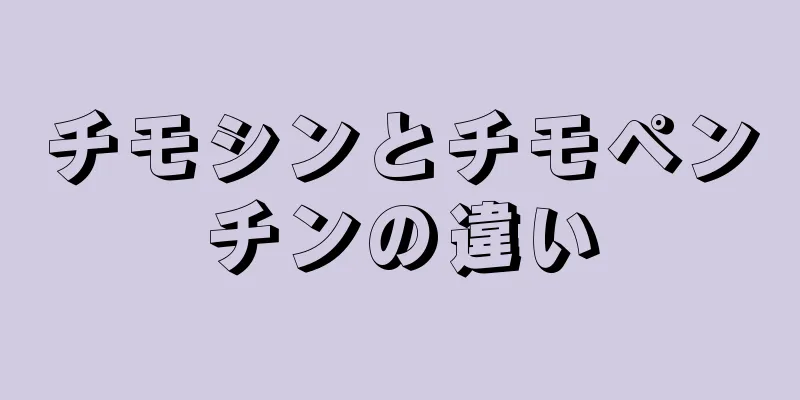 チモシンとチモペンチンの違い