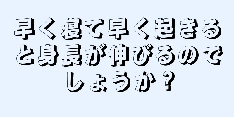 早く寝て早く起きると身長が伸びるのでしょうか？