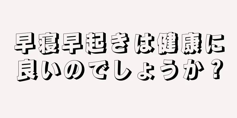 早寝早起きは健康に良いのでしょうか？