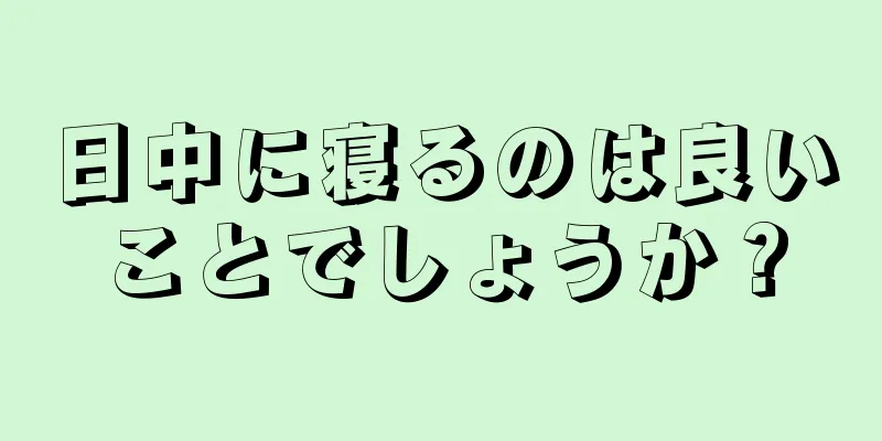 日中に寝るのは良いことでしょうか？