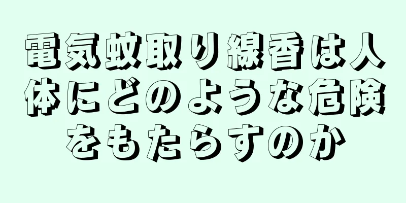 電気蚊取り線香は人体にどのような危険をもたらすのか