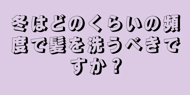 冬はどのくらいの頻度で髪を洗うべきですか？