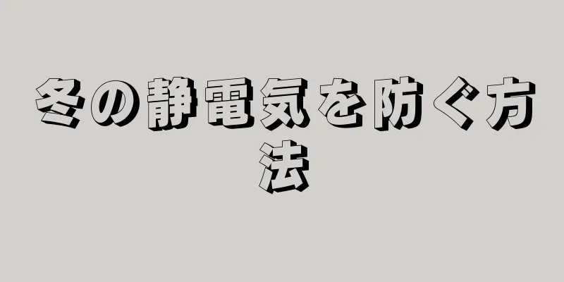 冬の静電気を防ぐ方法