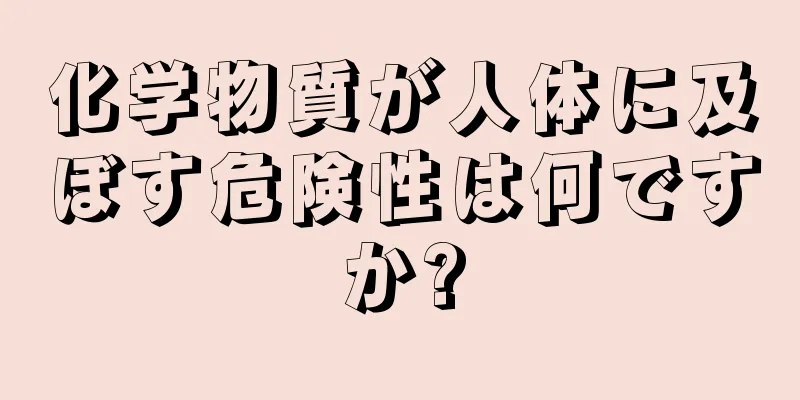 化学物質が人体に及ぼす危険性は何ですか?