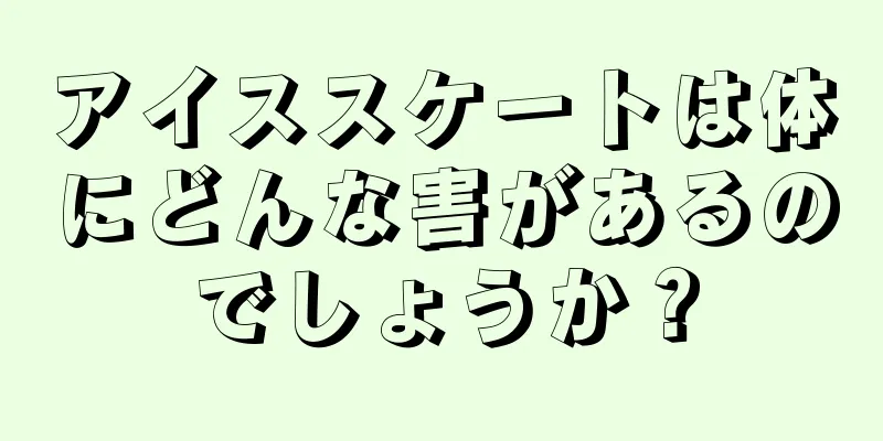 アイススケートは体にどんな害があるのでしょうか？