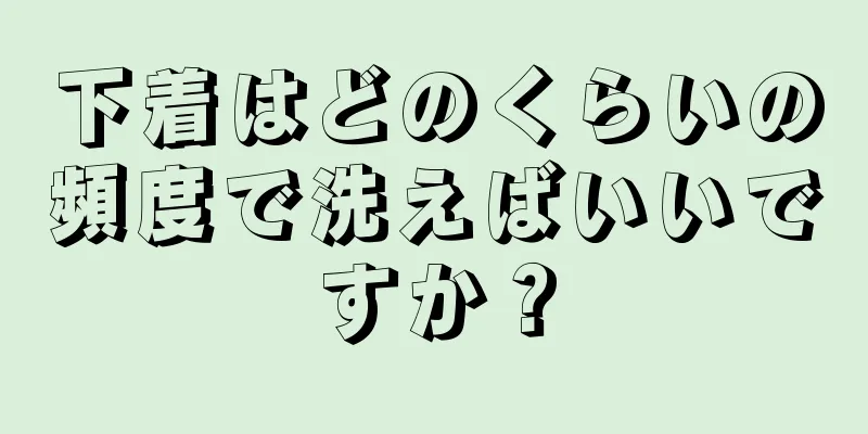 下着はどのくらいの頻度で洗えばいいですか？