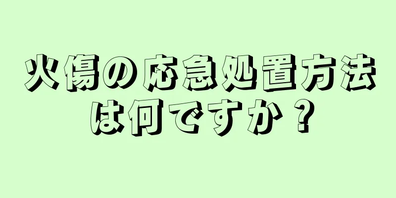 火傷の応急処置方法は何ですか？