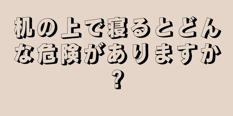 机の上で寝るとどんな危険がありますか?