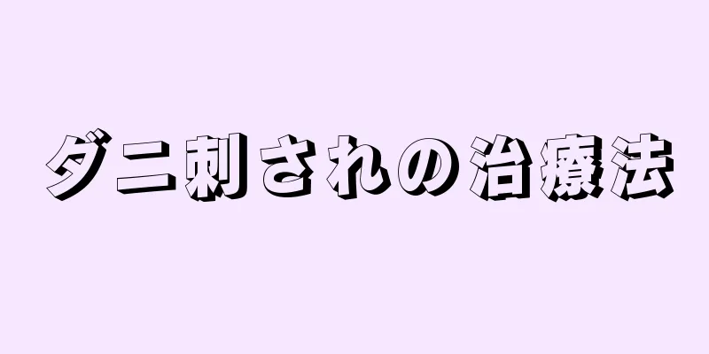 ダニ刺されの治療法