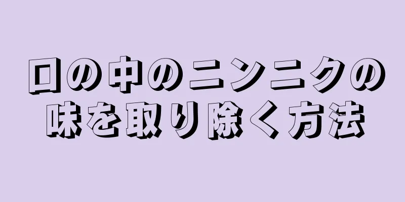 口の中のニンニクの味を取り除く方法