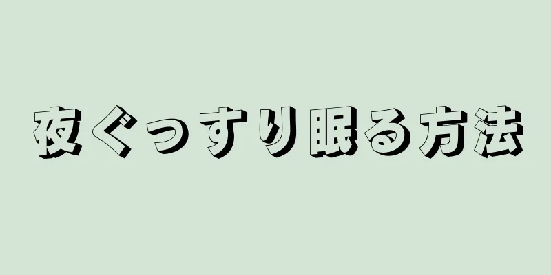 夜ぐっすり眠る方法