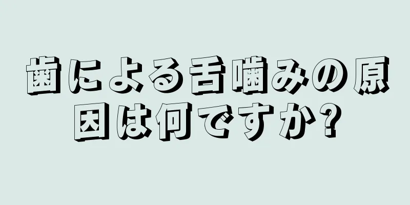 歯による舌噛みの原因は何ですか?