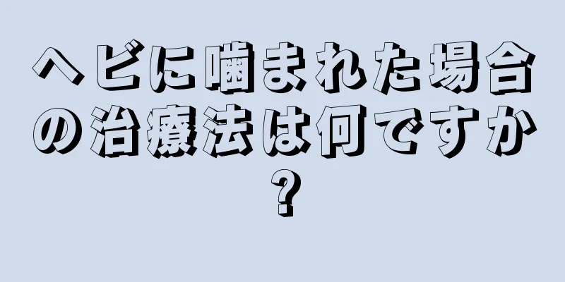 ヘビに噛まれた場合の治療法は何ですか?