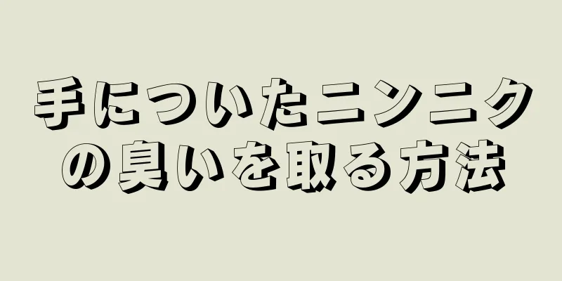 手についたニンニクの臭いを取る方法