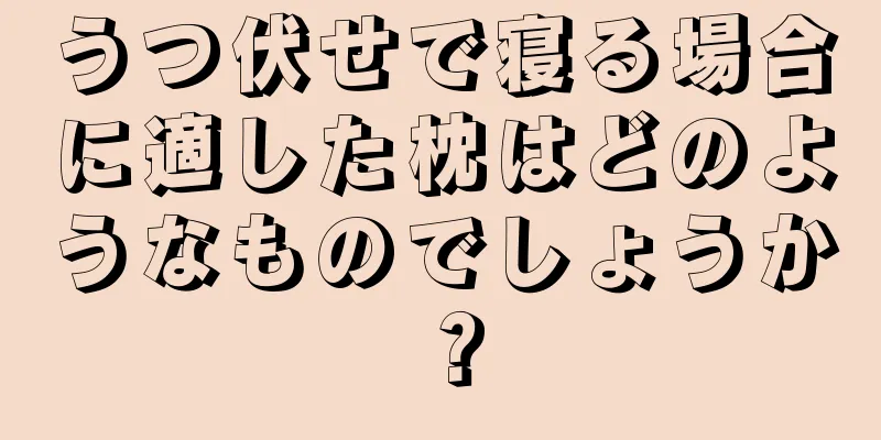 うつ伏せで寝る場合に適した枕はどのようなものでしょうか？