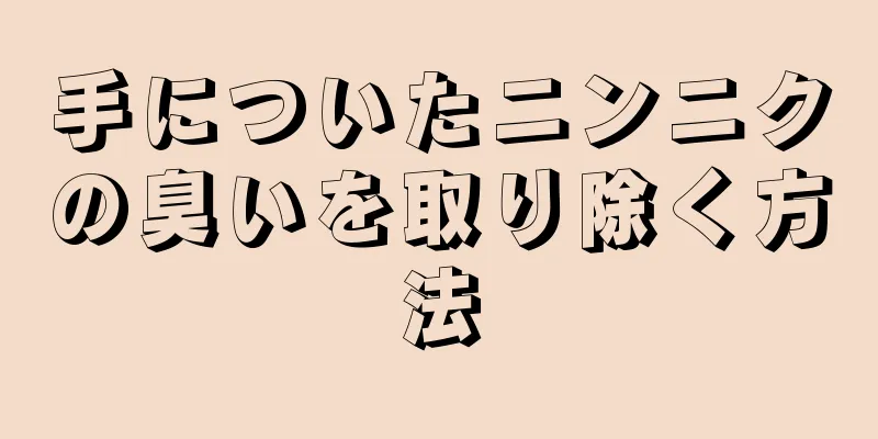 手についたニンニクの臭いを取り除く方法