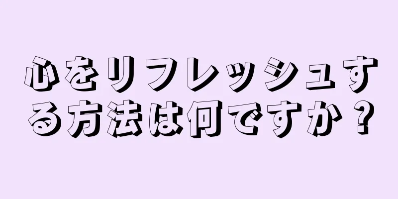 心をリフレッシュする方法は何ですか？