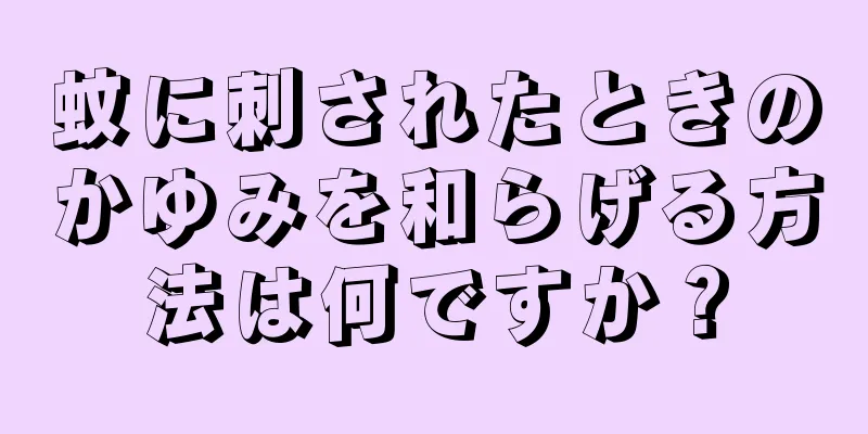 蚊に刺されたときのかゆみを和らげる方法は何ですか？