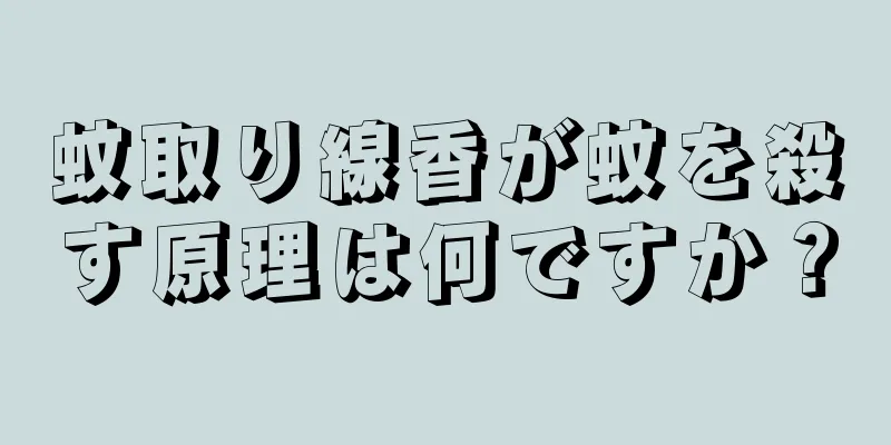 蚊取り線香が蚊を殺す原理は何ですか？