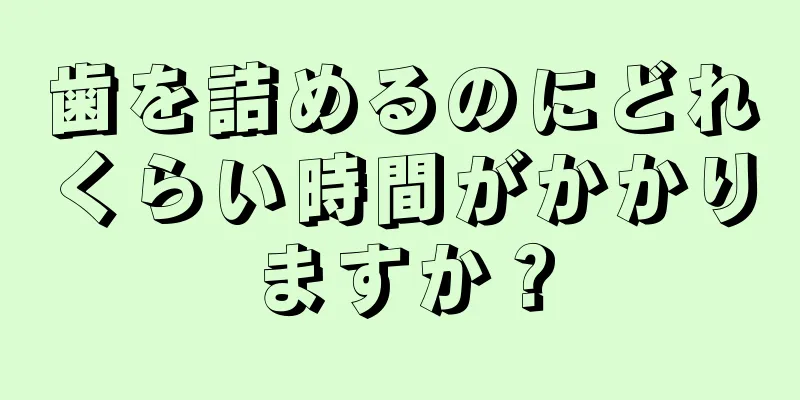 歯を詰めるのにどれくらい時間がかかりますか？